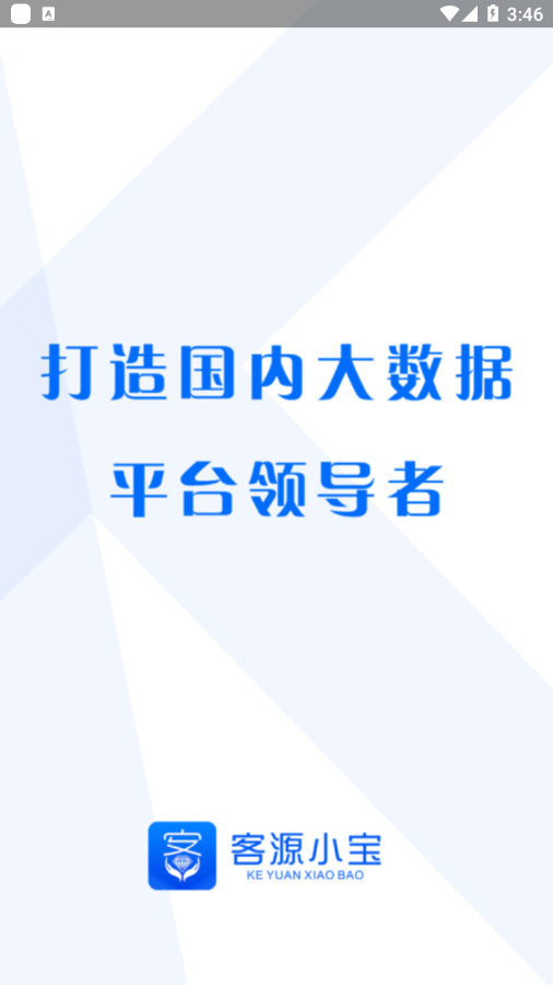 客源小宝下载 2.1.0 安卓版4