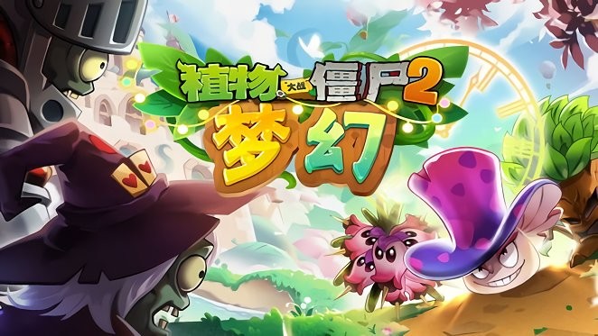 植物大战僵尸2梦幻版手机版下载 3.0.0 安卓版2