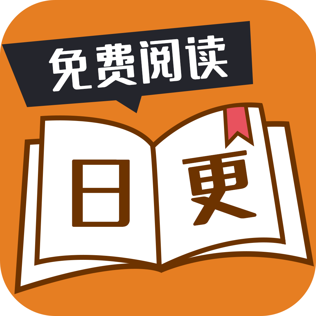 日更小说软件下载 1.0.0 安卓版