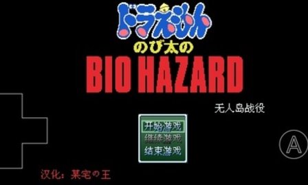 野比大雄的生化危机前传无人岛战役下载 0.6.2.1 安卓版1