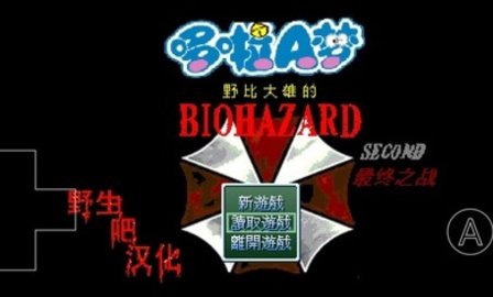 野比大雄的生化危机second最终之战下载 0.6.2.1 安卓版1