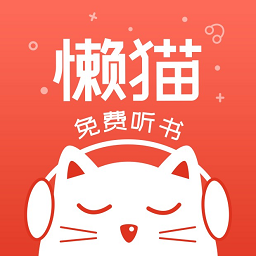 懒猫听书软件下载 1.2.1 安卓版