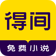 得间免费小说阅读器app 4.9.8.1 安卓版