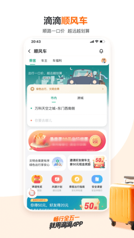 滴滴顺风车出行app 6.6.2 安卓版2