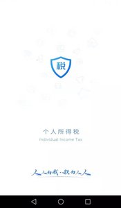 个人所得税APP下载官方免费下载 1.9.5 安卓版4