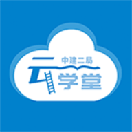 中建二局云学堂app 7.2.7 安卓版