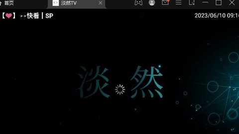 淡然TV电视版 2.9.9 官方版1