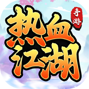 热血江湖怀旧版手游 1.0.2 正版