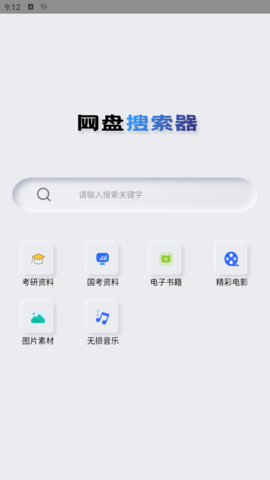 网盘搜索器手机版下载 1.1.2 安卓版1