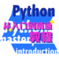 python学习宝典App 1.0.0 安卓版