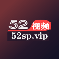 52视频vip会员无限制版 1.0.3 破解版