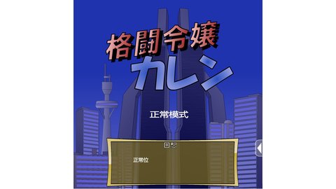 格斗大小姐卡莲游戏 1.1 安卓版1