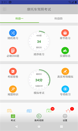 摩托驾照助手app 1.0.0 安卓版1