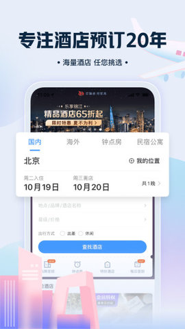 艺龙旅行app 10.3.1 安卓版1