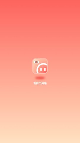 吉祥工具箱App 1.0.1 最新版1