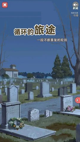 循环的旅途游戏 1.0.0 安卓版3