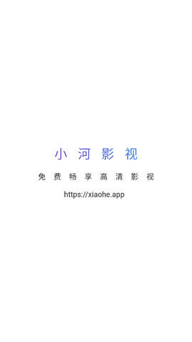 小河影视纯净版app 1.0.5 官方版1