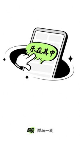 酷玩一刷App 2.3.3 安卓版1