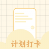 学习计划打卡助手App 1.11 安卓版