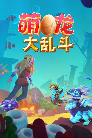 萌龙大乱斗最新版 7.5.0 安卓版1