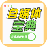 自媒体宝典App 1.0.1 安卓版