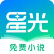 星光免费小说 1.2.0.0 安卓版