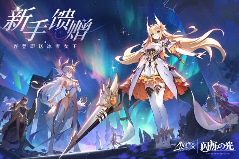 闪烁之光周年庆版 3.5.5 福利版4