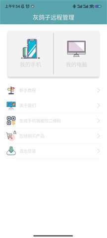 灰鸽子远程管理App 1.0.4 安卓版1