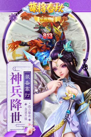 萌将春秋OL九游客户端 1.1.0 官网版2