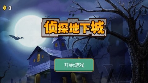 侦探地下城最新版 0.0.2 安卓版2