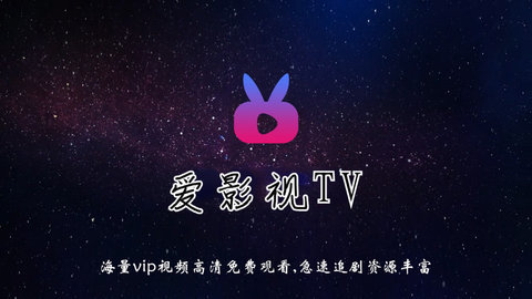 爱影视TV电视盒子版 6.3 最新版2