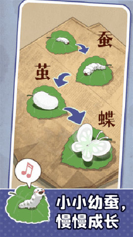 小小养蚕师最新版 0.6.1 安卓版2