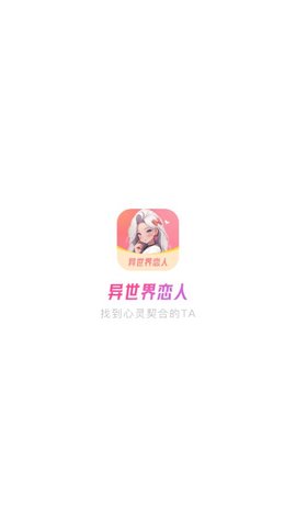 异世界恋人App官方版 1.0.0 最新版2