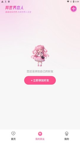 异世界恋人App官方版 1.0.0 最新版4