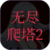 无尽爬塔2最新版 1.5 安卓版