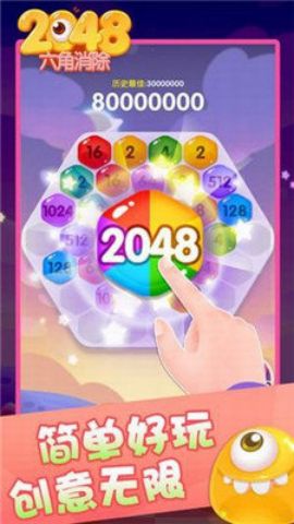 2048六角消除新版 1.0 安卓版2