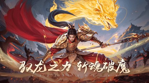 封神殿手游官方版 1.0.1 安卓版2