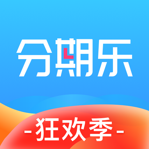 分期乐app 7.12.1 安卓版