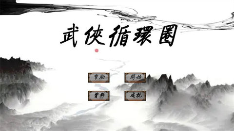 武侠循环圈最新版 1.7.1 正式版1