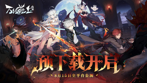 万物之上觉醒bilibili版 0.24.0 安卓版1