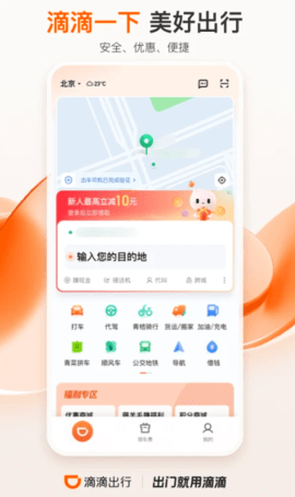 滴滴出行乘客app 6.6.12 安卓版2