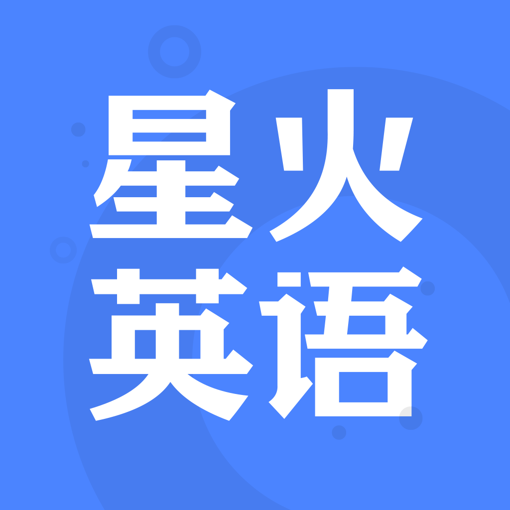 星火英语app 5.2.6 安卓版