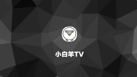 小白羊TVApp 1.0.20230810-0015 官方版1