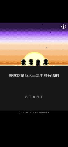 那家伙是四天王之中最有钱的中文版 1.0.0 安卓版1