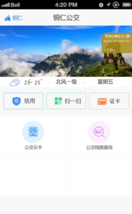 铜仁公交车线路查询app V2.0.5 安卓版2