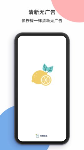 柠檬喝水软件 3.7.0 安卓版1