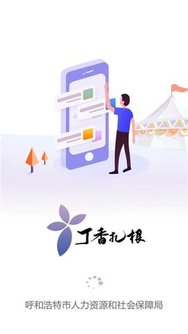 呼和浩特丁香扎根app 2.2.4 安卓版1