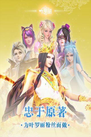 叶罗丽2023周年庆 21.2.6 最新版2