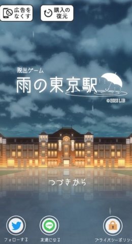 逃出雨天的东京车站 1.0.7 安卓版1