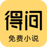 得间免费小说阅读器app 5.0.3.2 安卓版